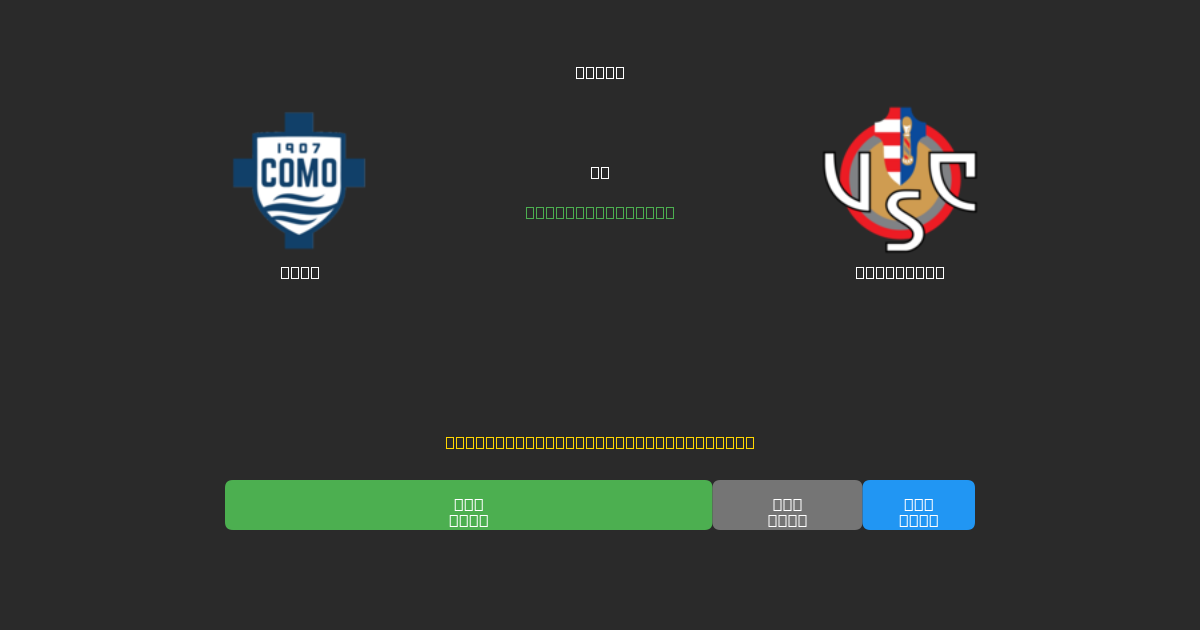 Como vs Cremonese - Ingyenes AI Előrejelzések, Fogadási Tippek és Szorzók