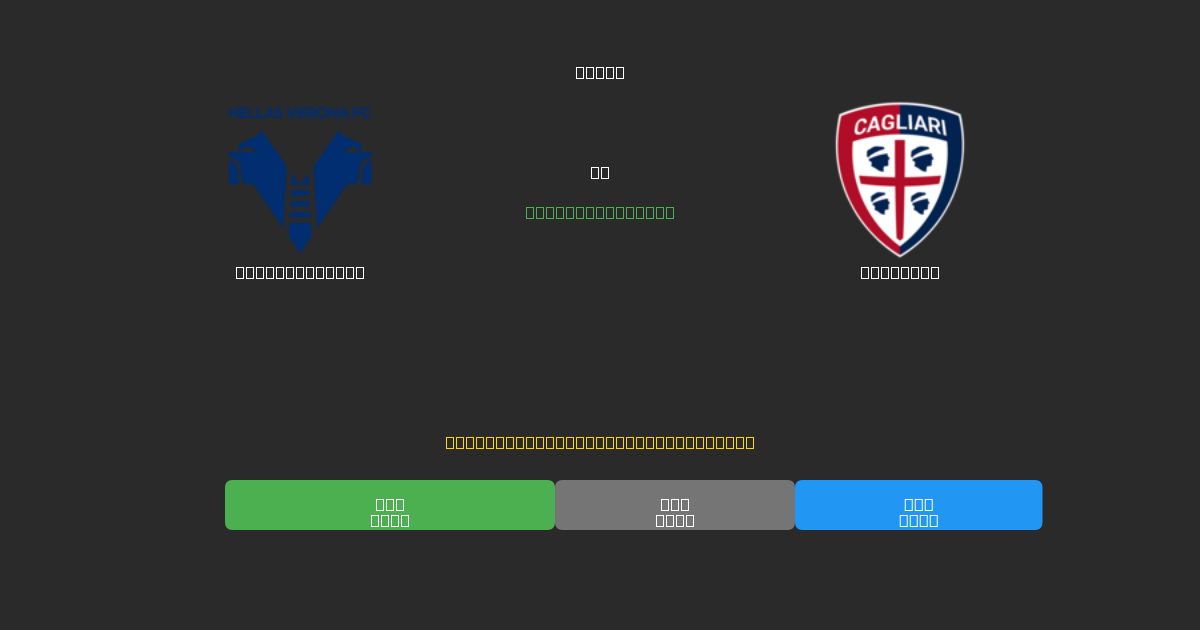 Hellas Verona vs Cagliari - Ingyenes AI Futball Előrejelzések 80%+ Pontossággal