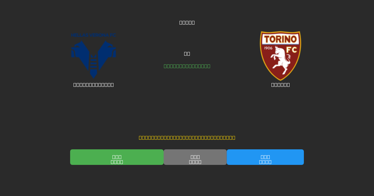 Hellas Verona vs Torino - Ingyenes AI Futball Előrejelzések 80%+ Pontossággal