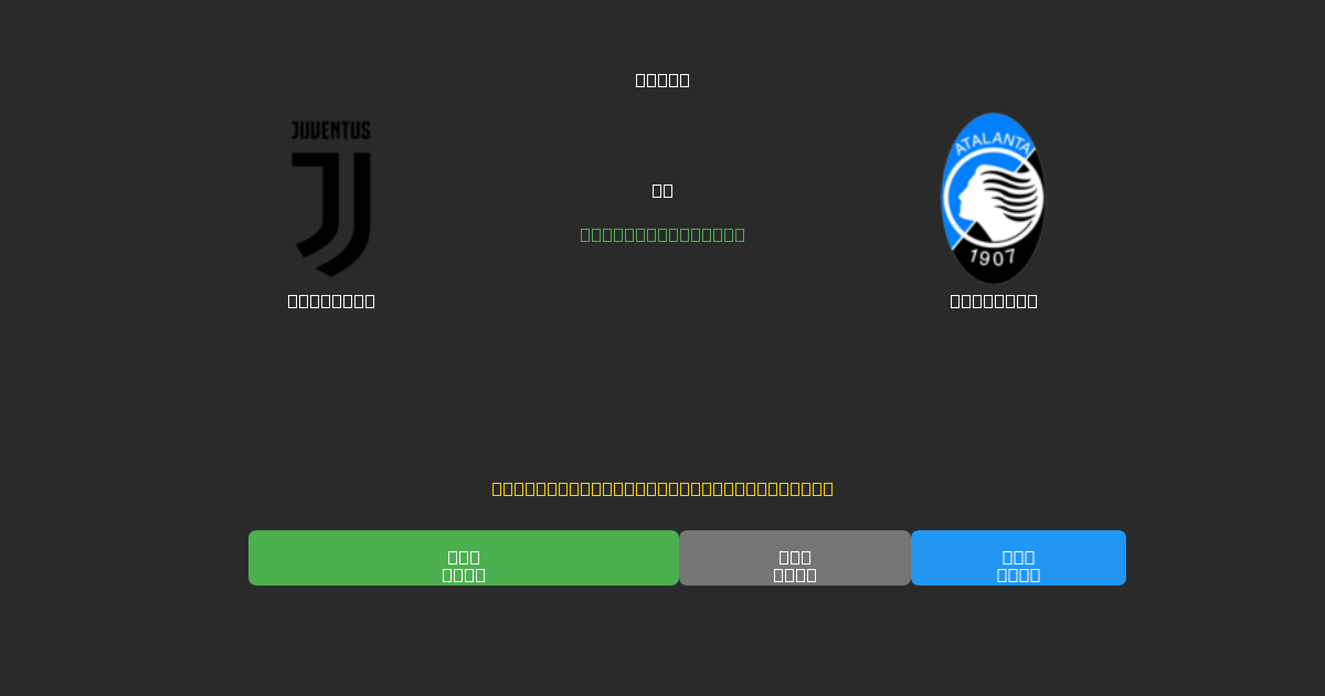 Juventus vs Atalanta - Ingyenes AI Előrejelzések, Fogadási Tippek és Szorzók