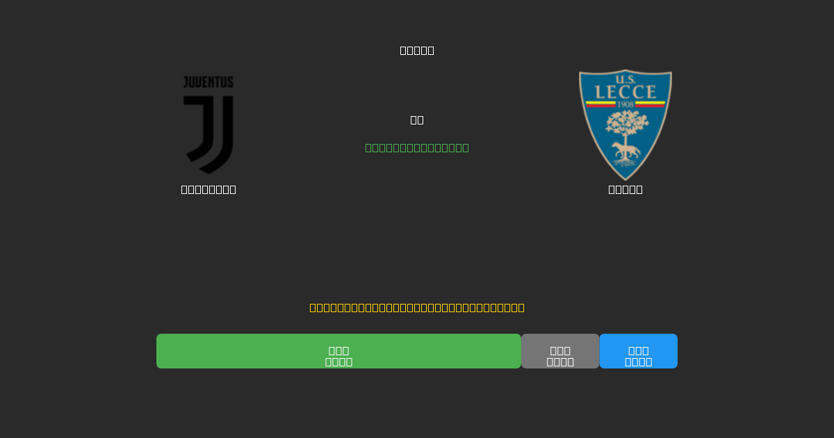 Juventus vs Lecce - Ingyenes AI Futball Előrejelzések 80%+ Pontossággal