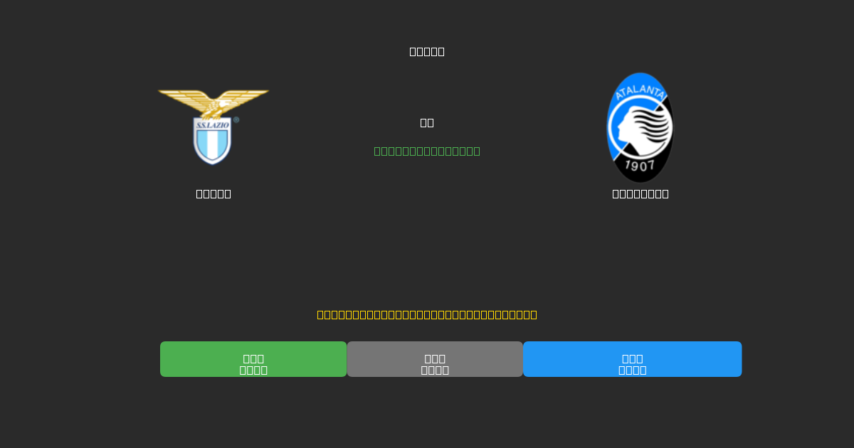 Lazio vs Atalanta - Ingyenes AI Futball Előrejelzések 80%+ Pontossággal