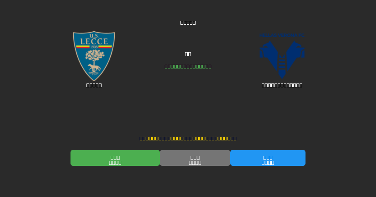 Lecce vs Hellas Verona - Ingyenes AI Futball Előrejelzések 80%+ Pontossággal