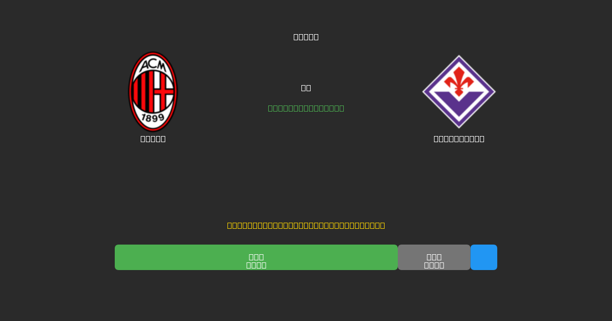 Milan vs Fiorentina - Ingyenes AI Futball Előrejelzések 80%+ Pontossággal