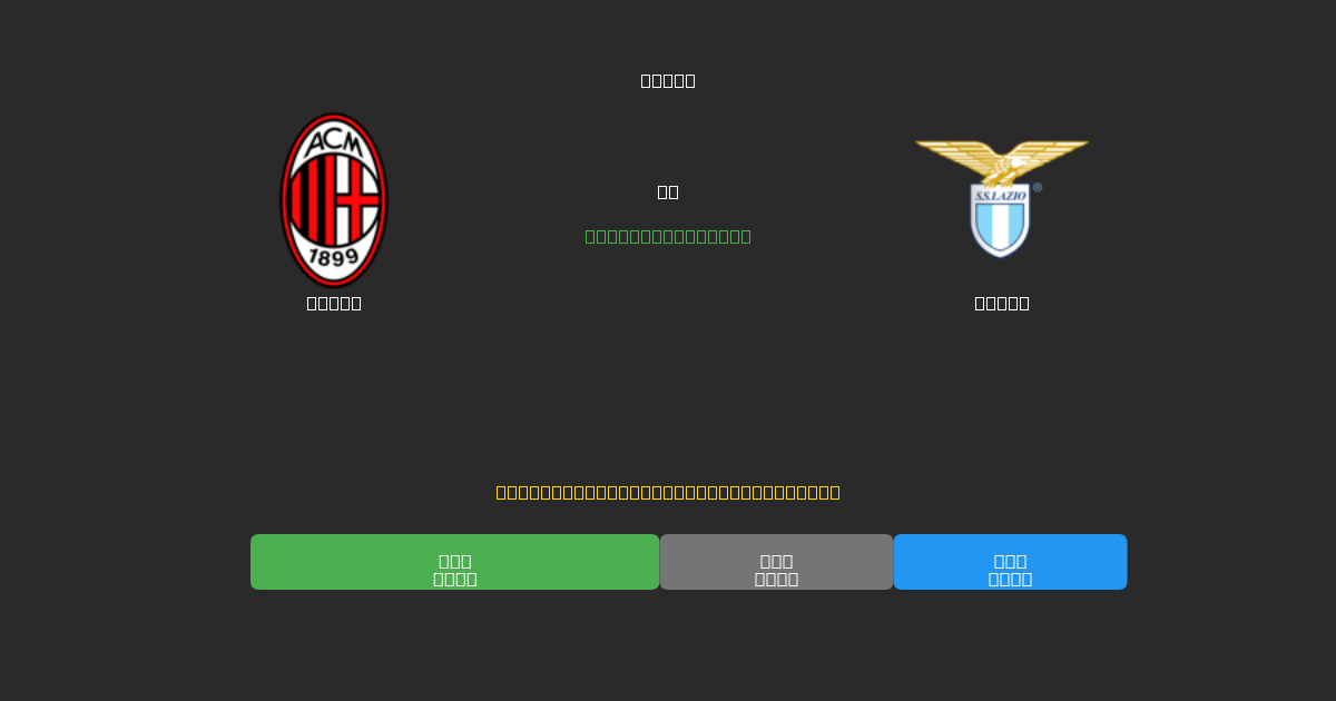 Milan vs Lazio - Ingyenes AI Futball Előrejelzések 80%+ Pontossággal