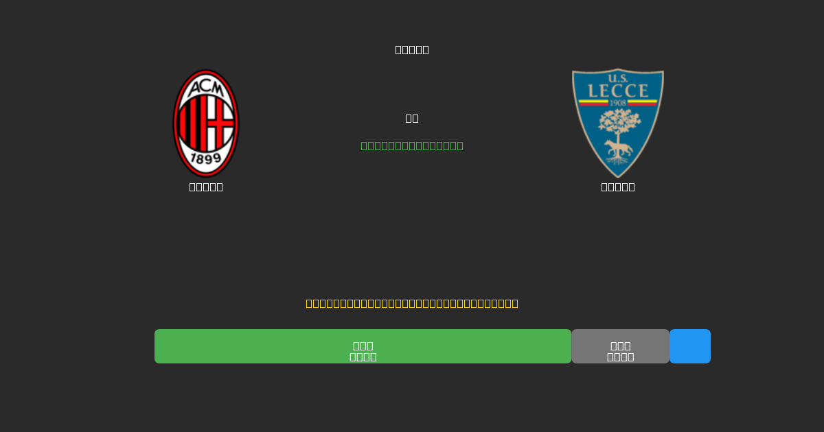 Milan vs Lecce - Ingyenes AI Futball Előrejelzések 80%+ Pontossággal