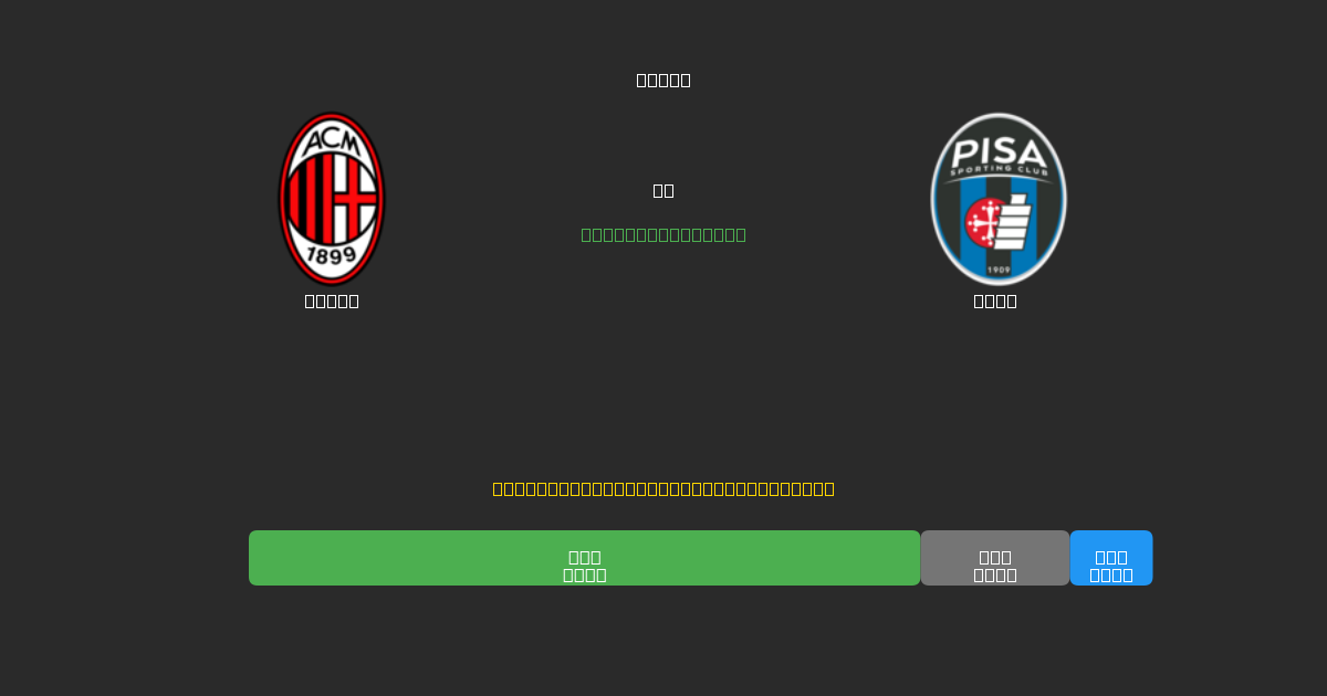 Milan vs Pisa - Ingyenes AI Futball Előrejelzések 80%+ Pontossággal