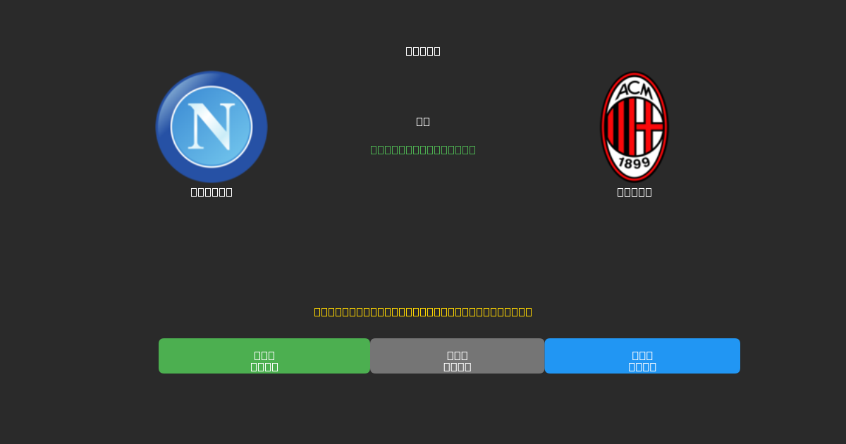 Napoli vs Milan - Ingyenes AI Futball Előrejelzések 80%+ Pontossággal