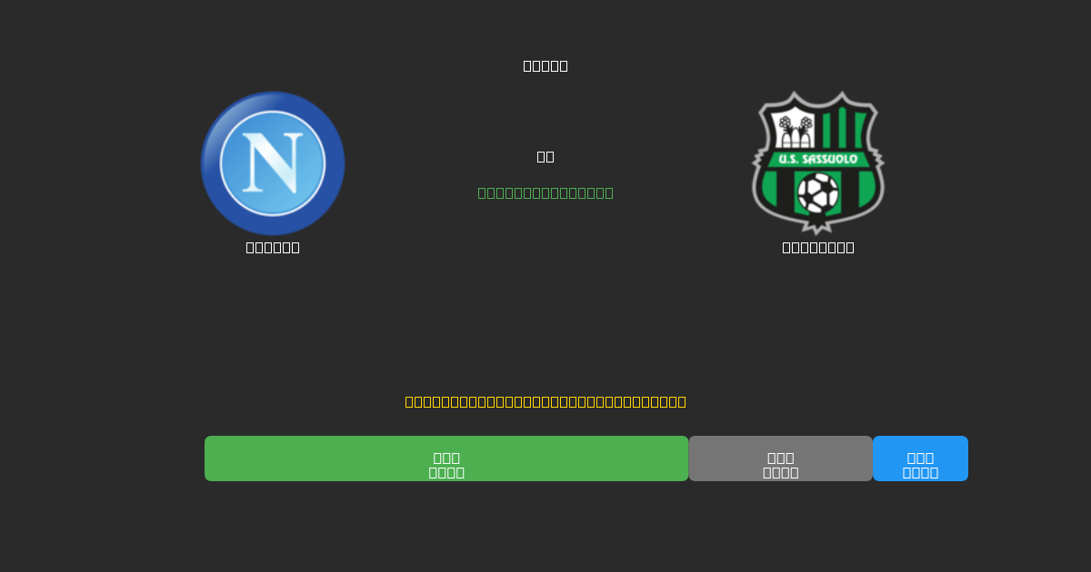 Napoli vs Sassuolo - Ingyenes AI Futball Előrejelzések 80%+ Pontossággal