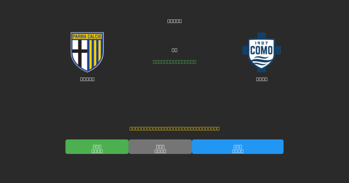 Parma vs Como - Ingyenes AI Futball Előrejelzések 80%+ Pontossággal