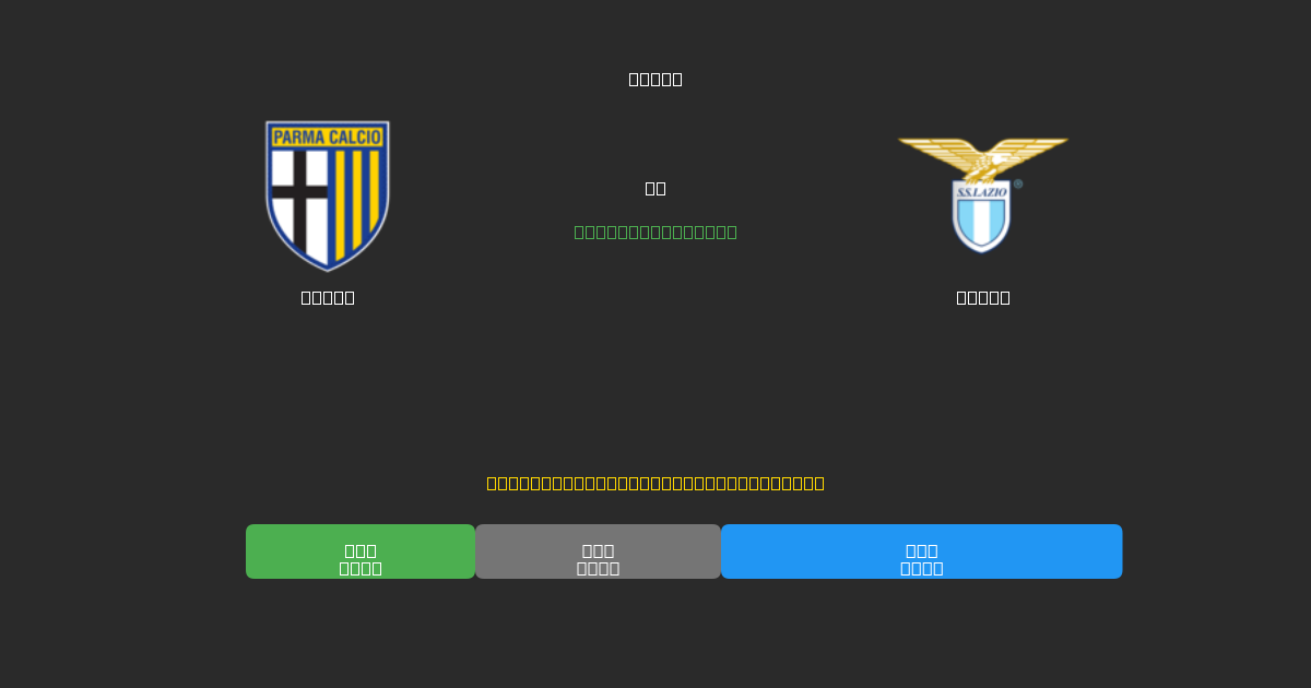 Parma vs Lazio - Ingyenes AI Futball Előrejelzések 80%+ Pontossággal