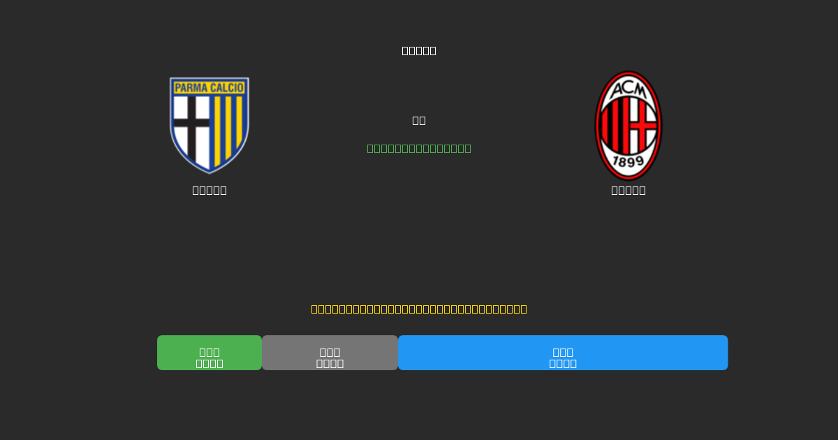 Parma vs Milan - Ingyenes AI Futball Előrejelzések 80%+ Pontossággal