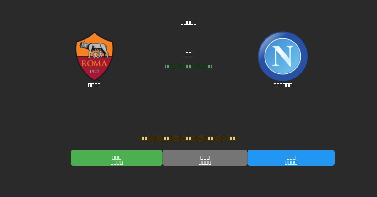 Roma vs Napoli - Ingyenes AI Futball Előrejelzések 80%+ Pontossággal