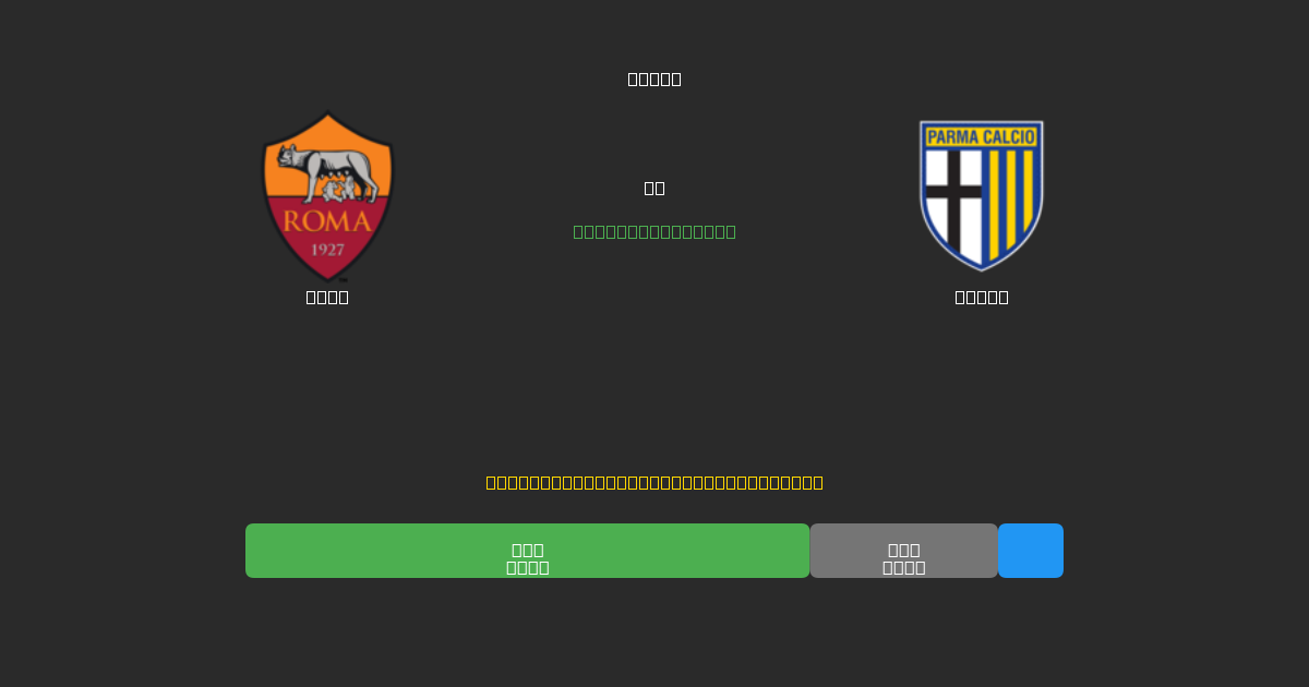Roma vs Parma - Ingyenes AI Futball Előrejelzések 80%+ Pontossággal