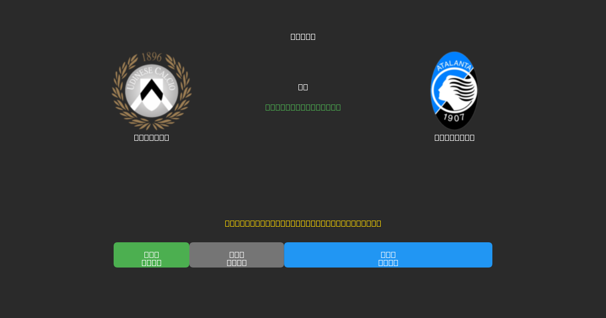 Udinese vs Atalanta - Ingyenes AI Futball Előrejelzések 80%+ Pontossággal