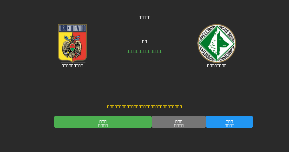 Catanzaro vs Avellino - Ingyenes AI Futball Előrejelzések 80%+ Pontossággal