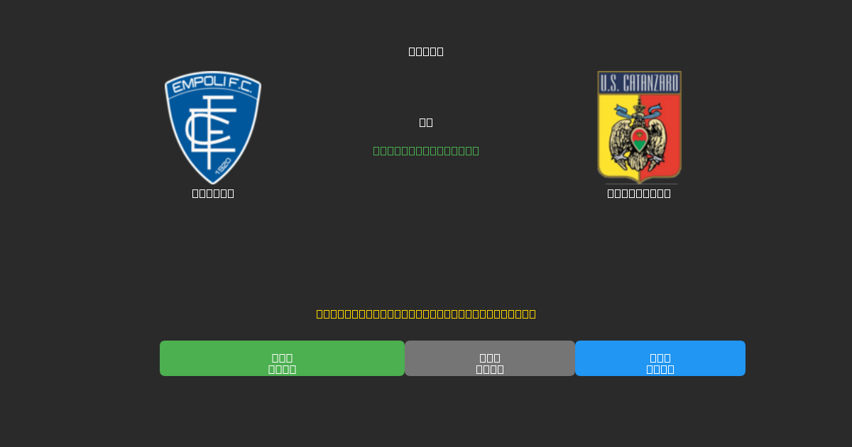 Empoli vs Catanzaro - Ingyenes AI Futball Előrejelzések 80%+ Pontossággal