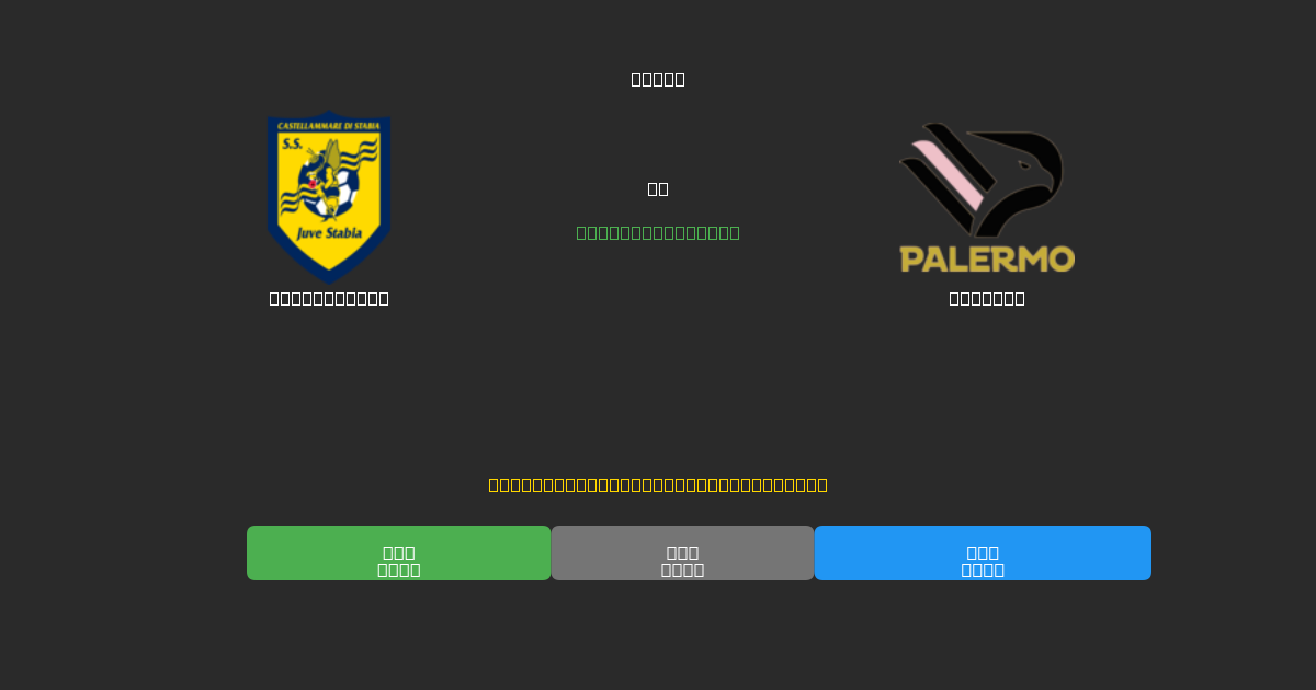 Juve Stabia vs Palermo - Ingyenes AI Futball Előrejelzések 80%+ Pontossággal