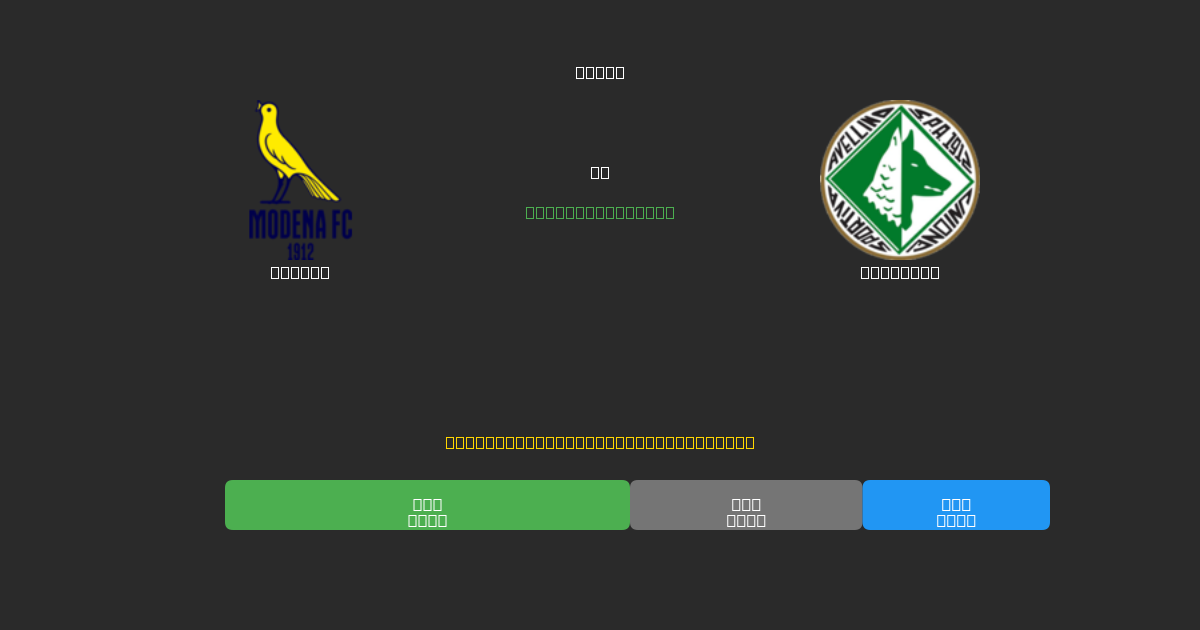 Modena vs Avellino - Ingyenes AI Futball Előrejelzések 80%+ Pontossággal