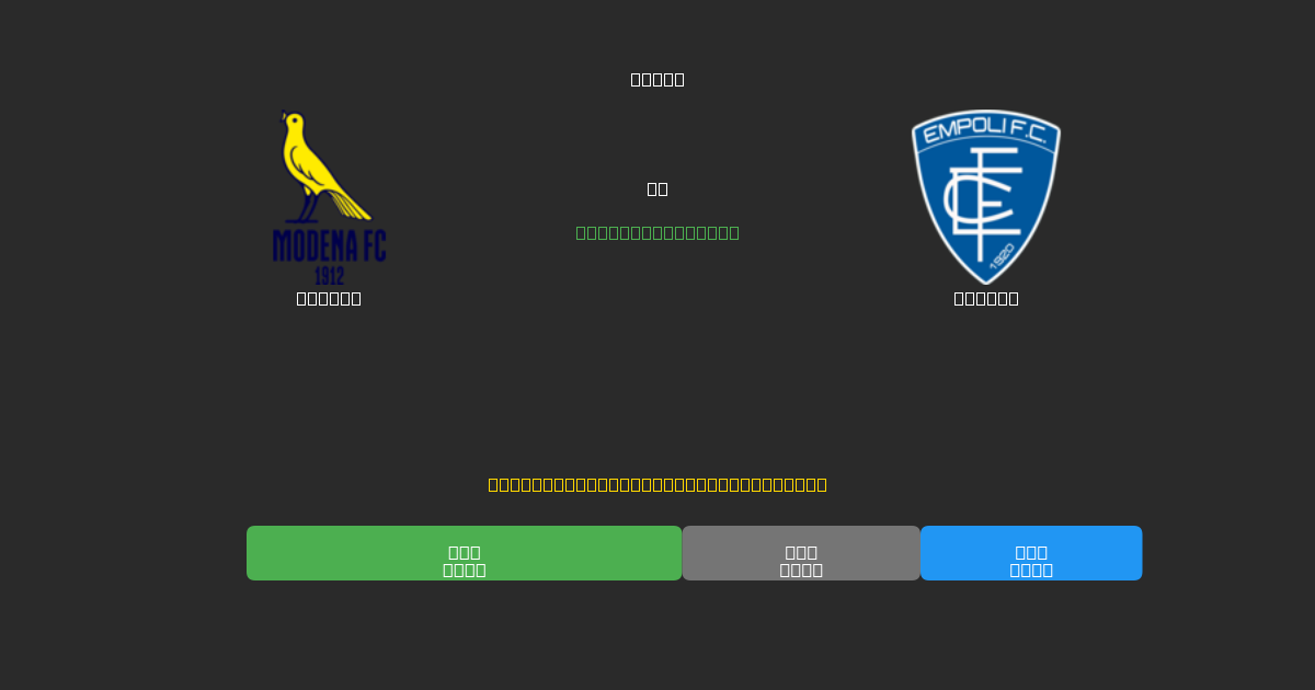 Modena vs Empoli - Ingyenes AI Futball Előrejelzések 80%+ Pontossággal