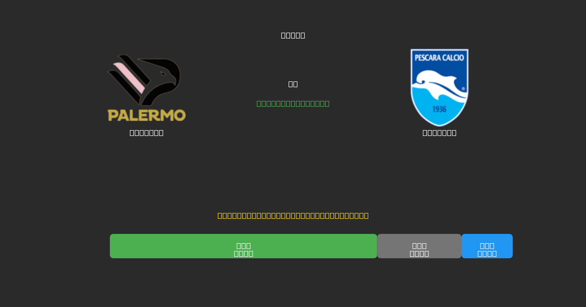 Palermo vs Pescara - Ingyenes AI Futball Előrejelzések 80%+ Pontossággal