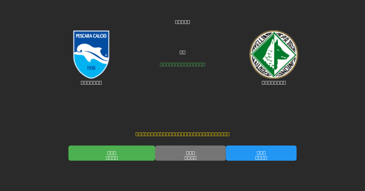 Pescara vs Avellino - Ingyenes AI Futball Előrejelzések 80%+ Pontossággal