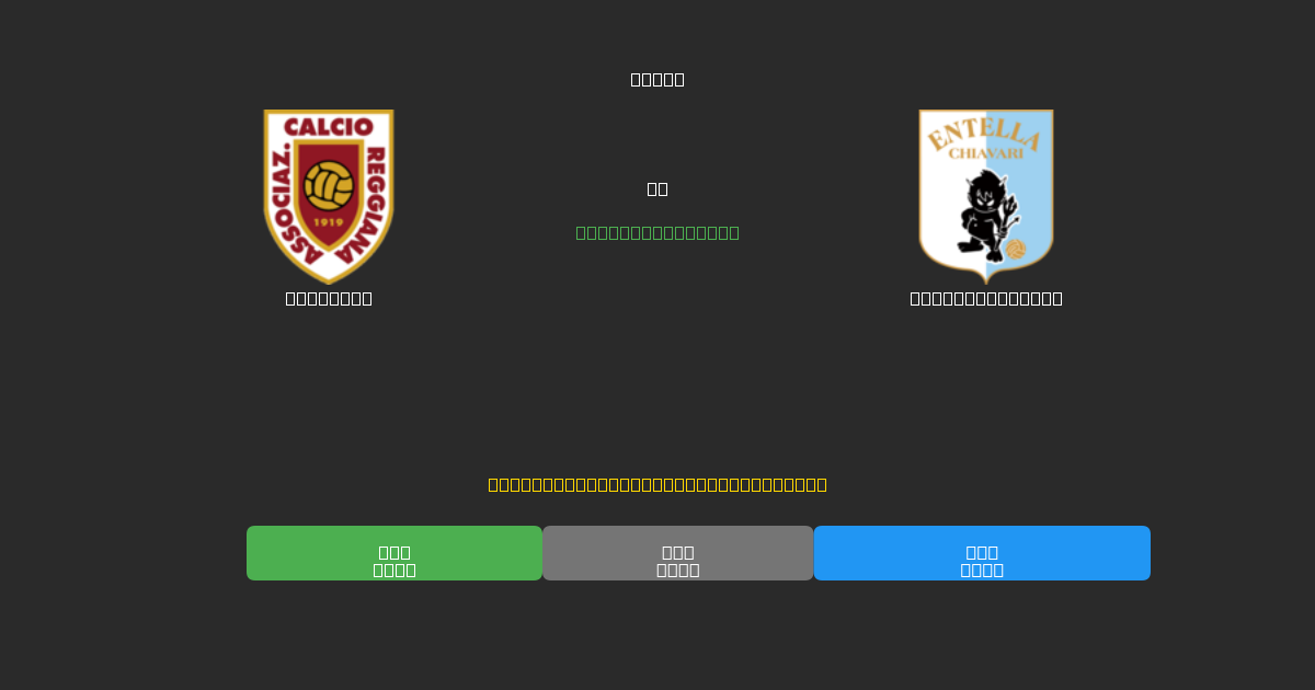 Reggiana vs Virtus Entella - Ingyenes AI Futball Előrejelzések 80%+ Pontossággal