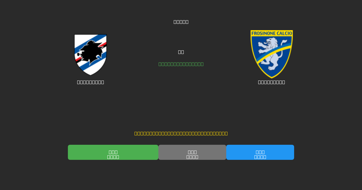 Sampdoria vs Frosinone - Ingyenes AI Futball Előrejelzések 80%+ Pontossággal