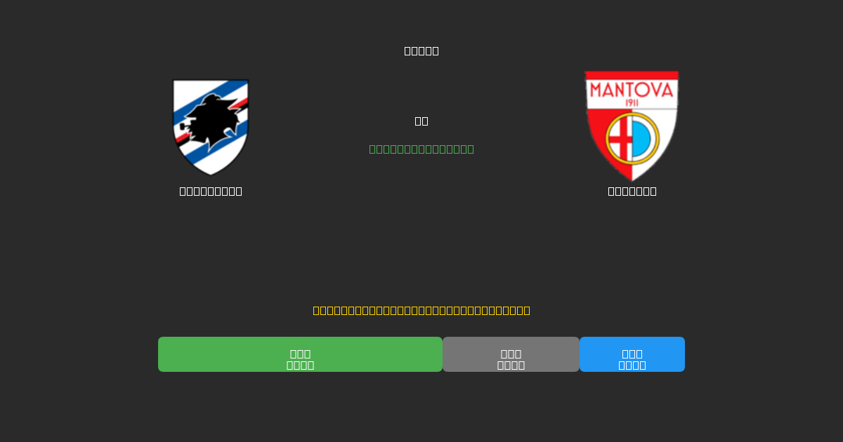 Sampdoria vs Mantova - Ingyenes AI Futball Előrejelzések 80%+ Pontossággal