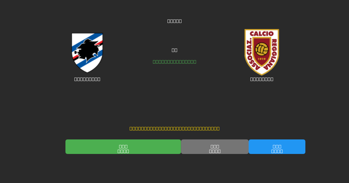 Sampdoria vs Reggiana - Ingyenes AI Futball Előrejelzések 80%+ Pontossággal
