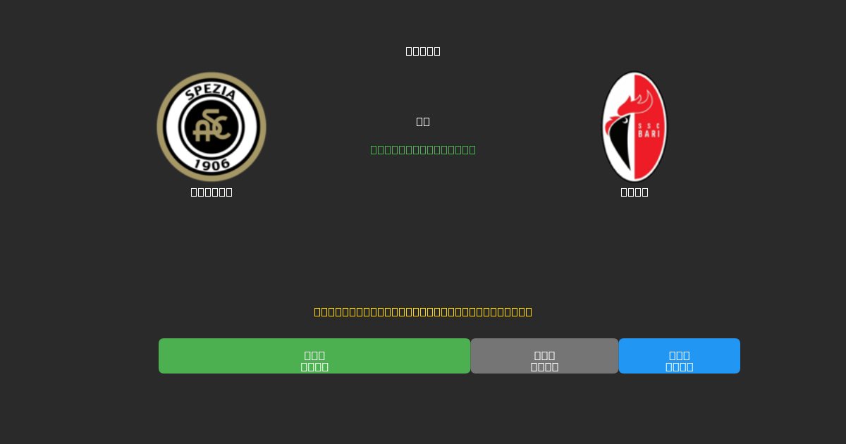 Spezia vs Bari - Ingyenes AI Futball Előrejelzések 80%+ Pontossággal