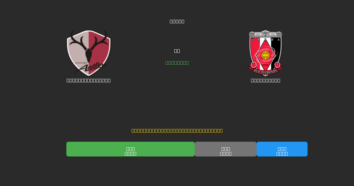 Kashima Antlers vs Urawa Reds - Ingyenes AI Futball Előrejelzések 80%+ Pontossággal