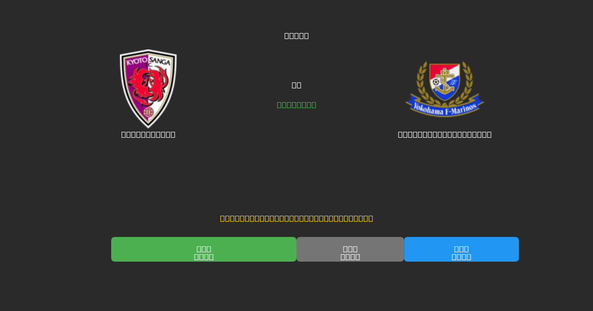 Kyoto Sanga vs Yokohama F. Marinos - Ingyenes AI Futball Előrejelzések 80%+ Pontossággal
