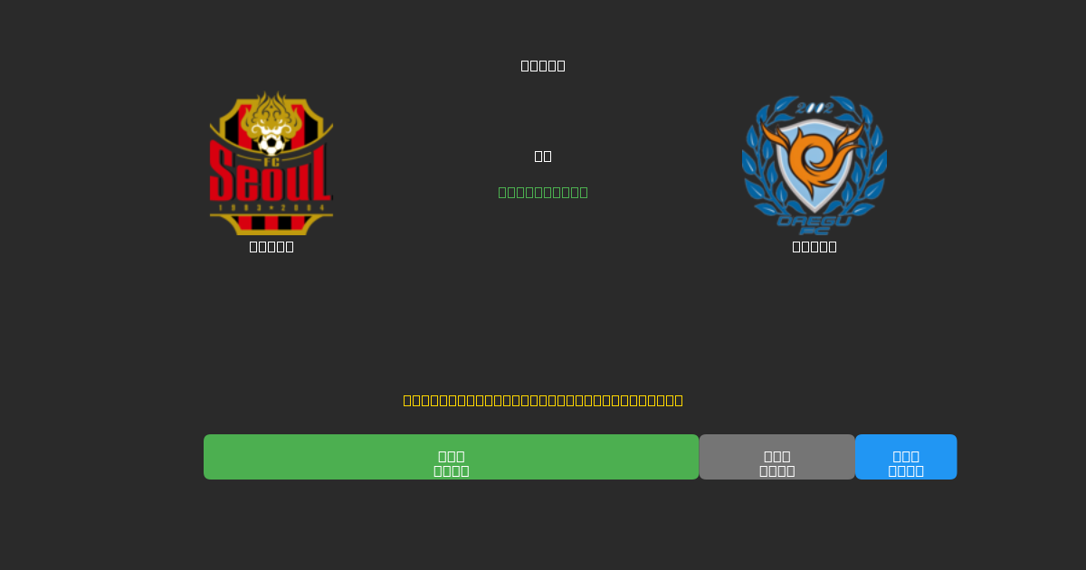 Seoul vs Daegu - Ingyenes AI Előrejelzések, Fogadási Tippek és Szorzók