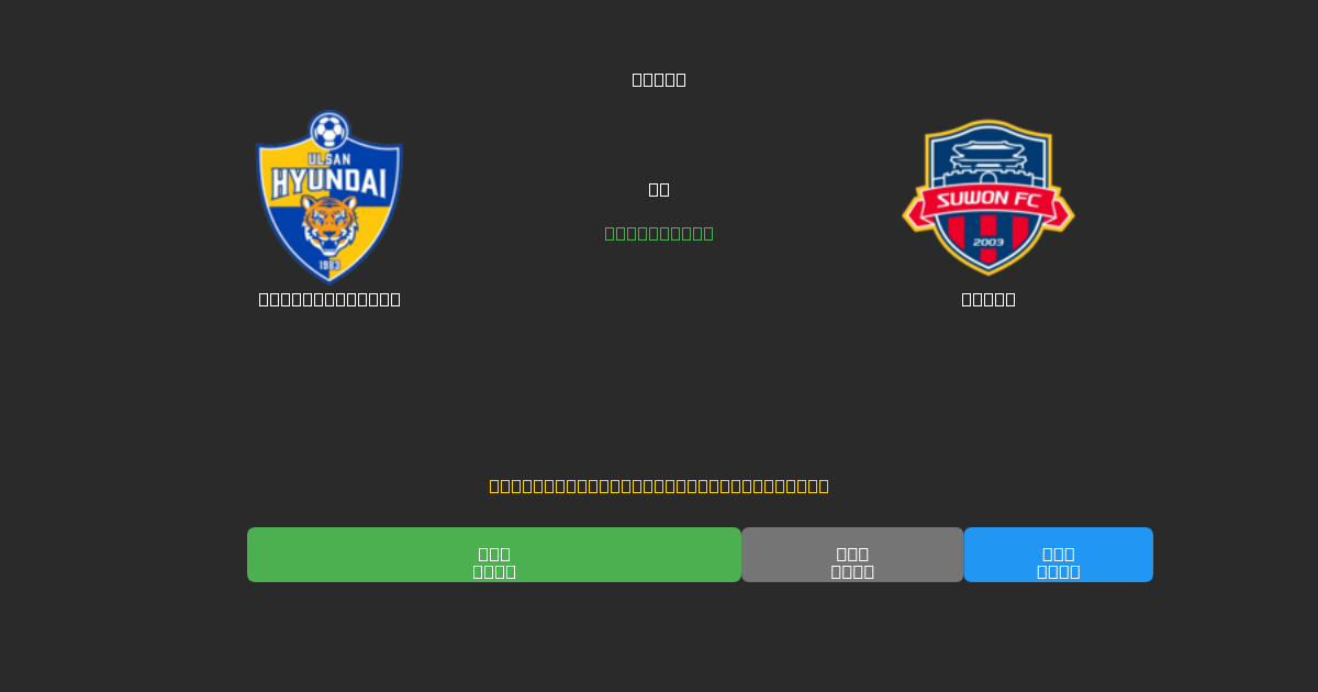 Ulsan Hyundai vs Suwon - Ingyenes AI Előrejelzések, Fogadási Tippek és Szorzók
