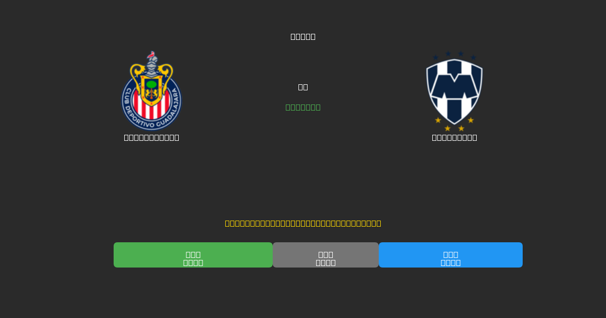 Guadalajara vs Monterrey - Ingyenes AI Futball Előrejelzések 80%+ Pontossággal