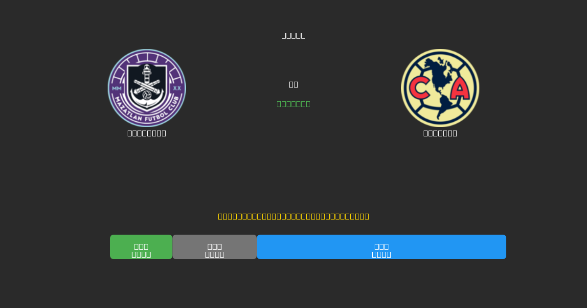 Mazatlán vs América - Ingyenes AI Futball Előrejelzések 80%+ Pontossággal