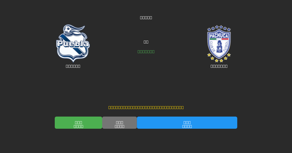 Puebla vs Pachuca - Ingyenes AI Előrejelzések, Fogadási Tippek és Szorzók