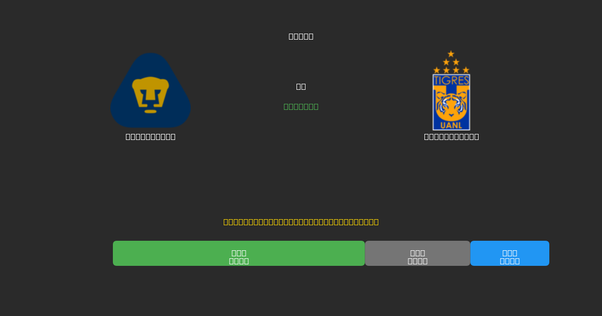 Pumas UNAM vs Tigres UANL - Ingyenes AI Futball Előrejelzések 80%+ Pontossággal