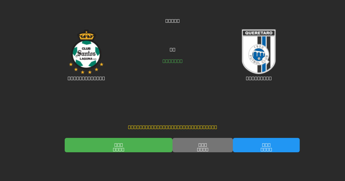 Santos Laguna vs Querétaro - Ingyenes AI Futball Előrejelzések 80%+ Pontossággal