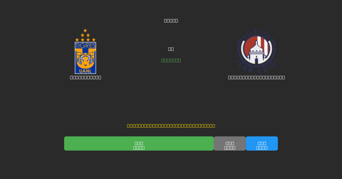 Tigres UANL vs Atlético de San Luis - Ingyenes AI Futball Előrejelzések 80%+ Pontossággal