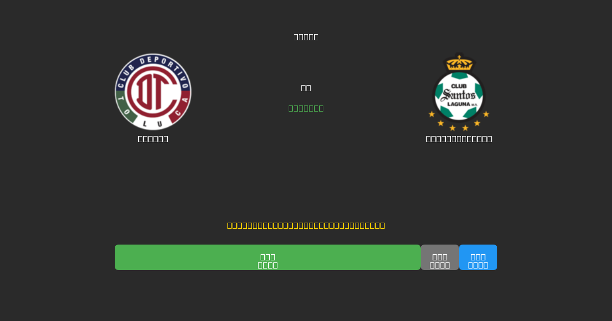 Toluca vs Santos Laguna - Ingyenes AI Futball Előrejelzések 80%+ Pontossággal