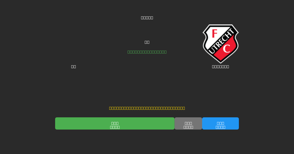 AZ vs Utrecht - Ingyenes AI Futball Előrejelzések 80%+ Pontossággal