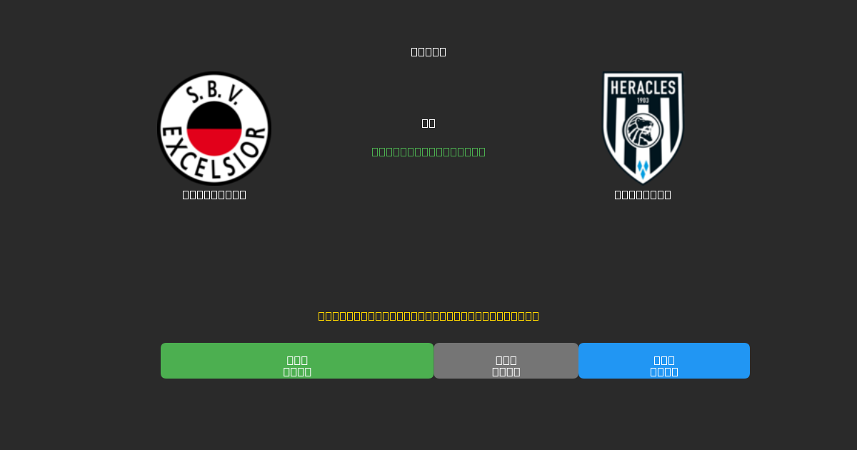 Excelsior vs Heracles - Ingyenes AI Futball Előrejelzések 80%+ Pontossággal