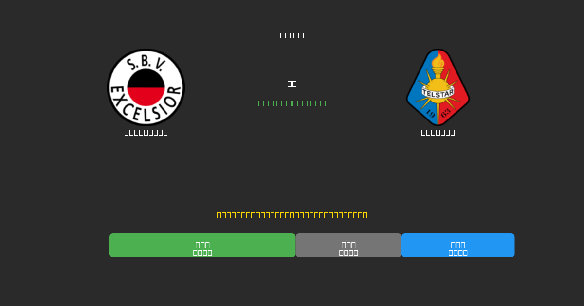Excelsior vs Telstar - Ingyenes AI Futball Előrejelzések 80%+ Pontossággal