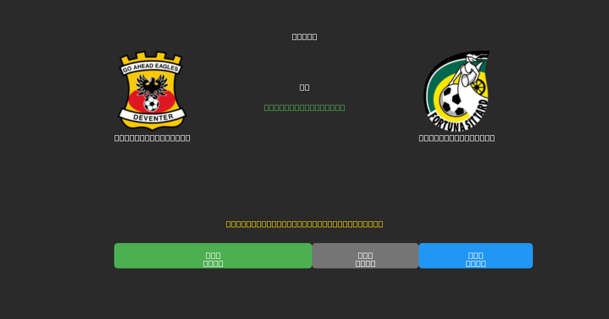 Go Ahead Eagles vs Fortuna Sittard - Ingyenes AI Futball Előrejelzések 80%+ Pontossággal
