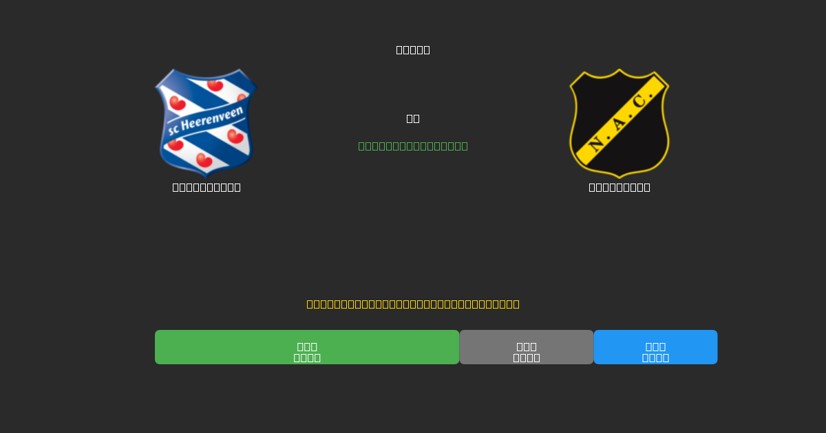 Heerenveen vs NAC Breda - Ingyenes AI Futball Előrejelzések 80%+ Pontossággal