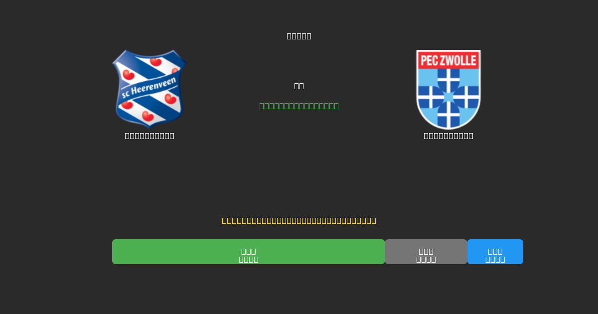 Heerenveen vs PEC Zwolle - Ingyenes AI Futball Előrejelzések 80%+ Pontossággal