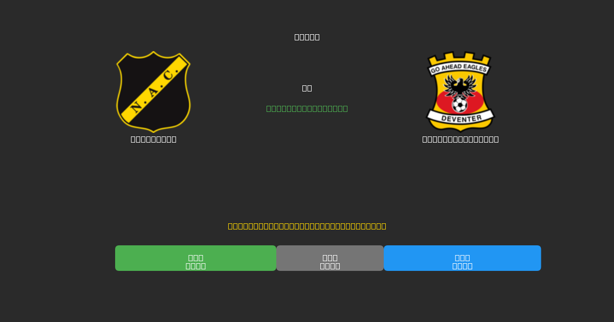 NAC Breda vs Go Ahead Eagles - Ingyenes AI Futball Előrejelzések 80%+ Pontossággal