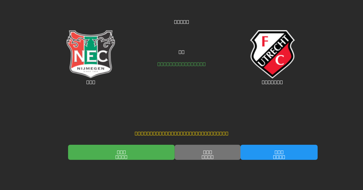 NEC vs Utrecht - Ingyenes AI Futball Előrejelzések 80%+ Pontossággal